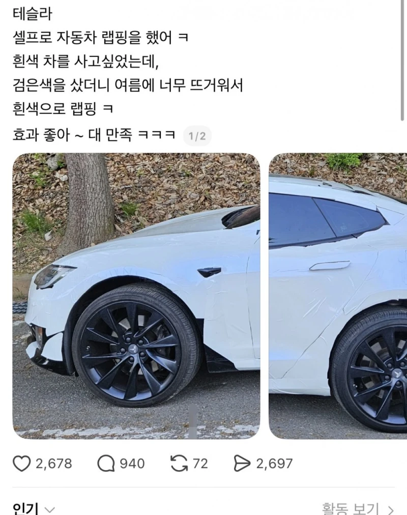 테슬라 자동차를 셀프 래핑해 보았어