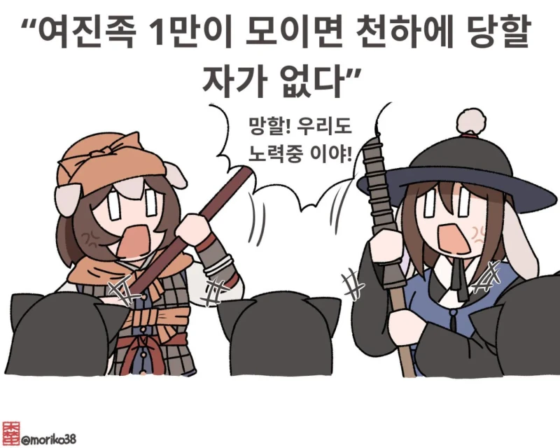여진족 1만이 모이면 천하에 당할 자가 없다 