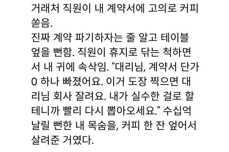 거래처 직원이 계약서에 고의로 커피를 쏟음