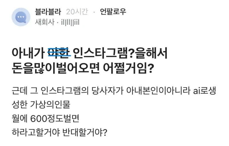 아내가 인스타그램?을해서 돈을많이벌어오면 어쩔거임?