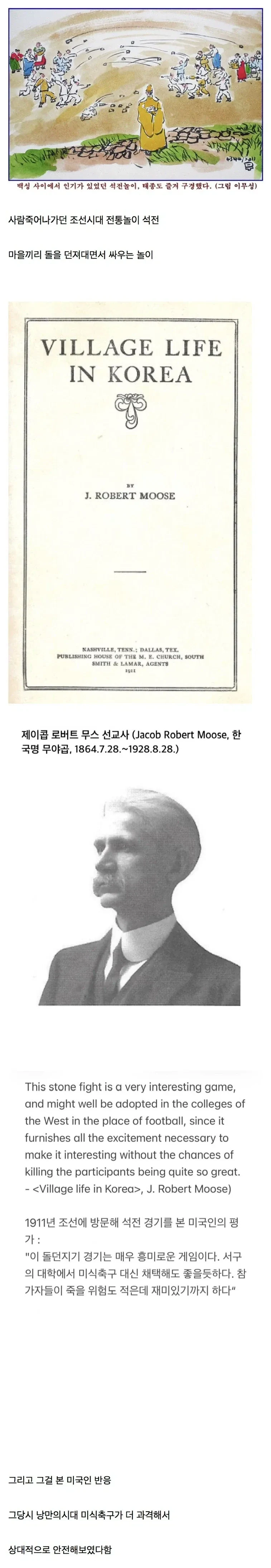 조선시대 석전을 목격한 미국인의 반응