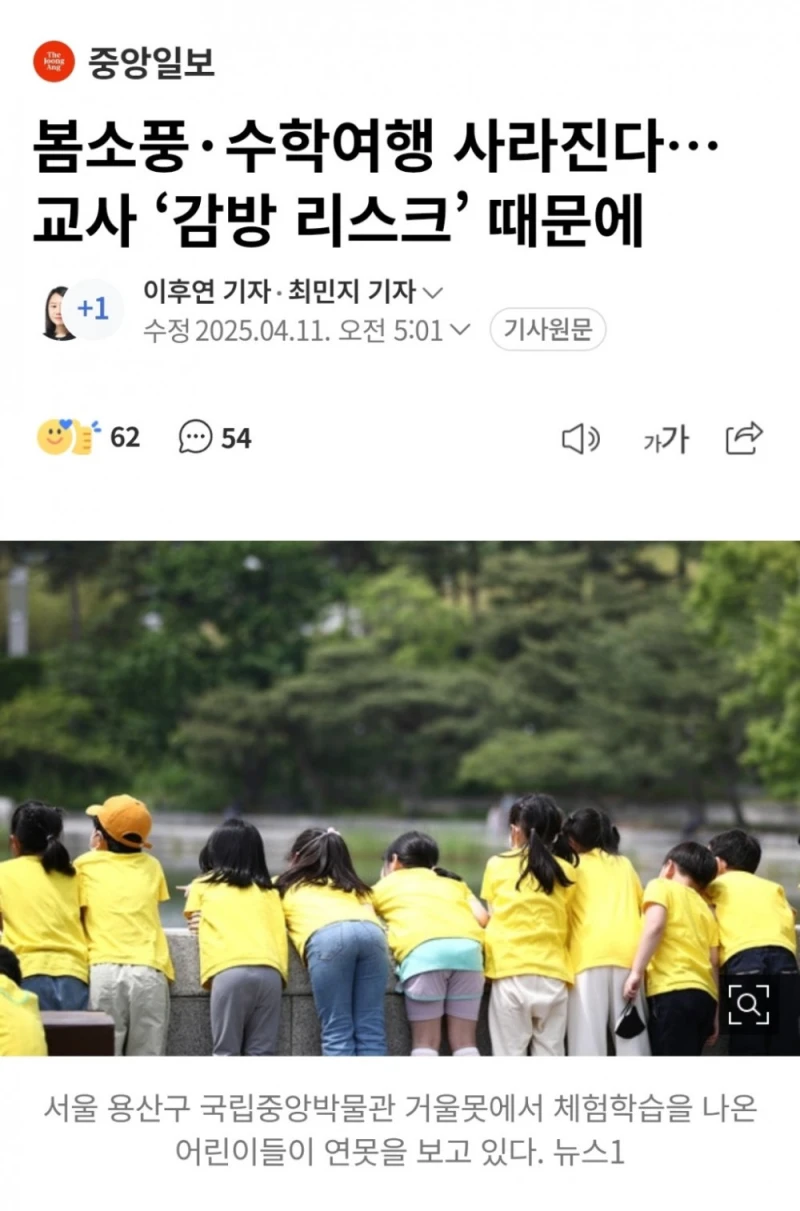 봄소풍·수학여행 사라진다…교사 ‘감방 리스크’ 때문에