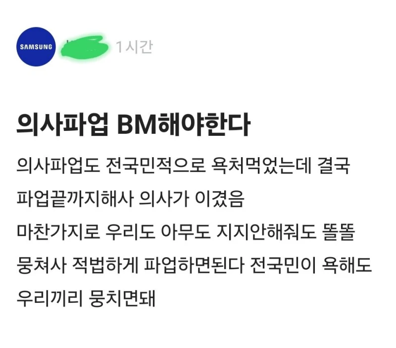 의사 파업 벤치마킹 해야 한다는 삼전 노조