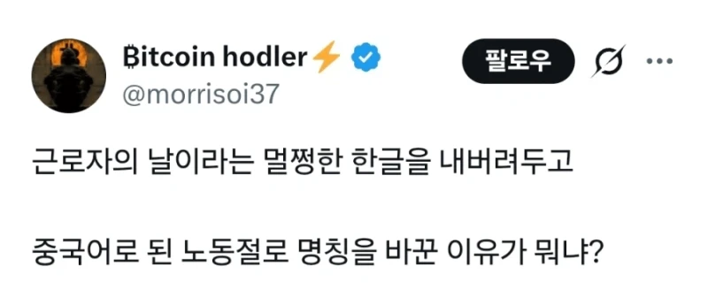 '노동절' 타령하는 인간들 능지 수준