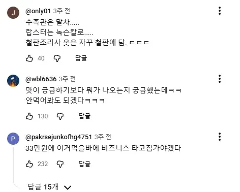 일본 33만원 철판 오마카세 영상 댓글 반응 별로였던 이유-4
