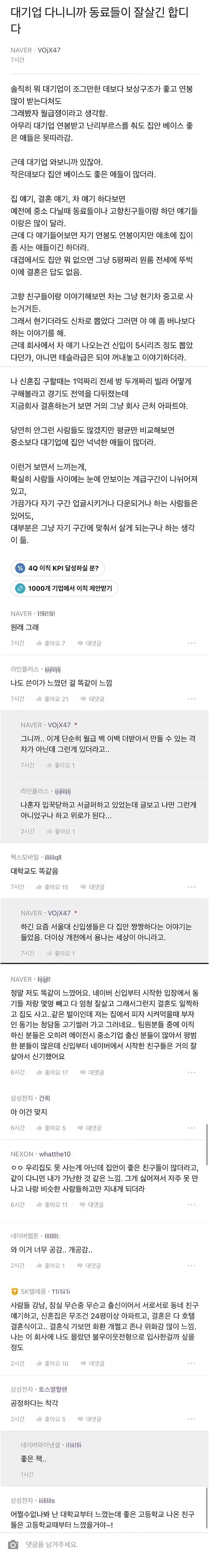 대기업 다니니까 동료들이 잘살긴 합디다