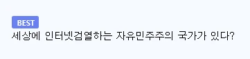 세계 각국의 인터넷 검열 수준-3