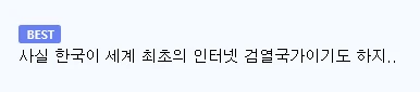 세계 각국의 인터넷 검열 수준-4