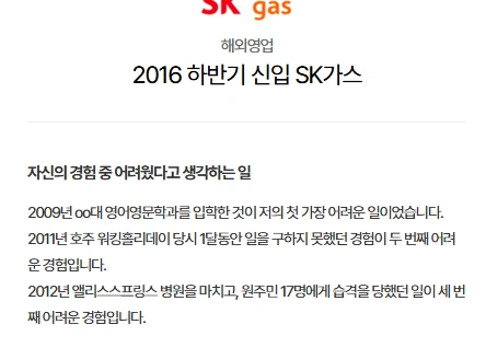 원주민 습격 당하고 SK가스 서류합격한 사람의 최신 후기