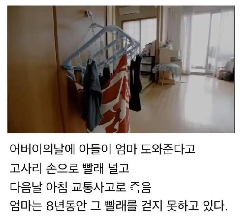 8년째 빨래를 걷지 못하는 엄마의 사연