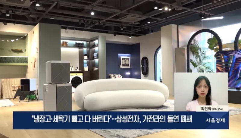 삼성전자, "냉장고·세탁기 빼고 다 버린다"