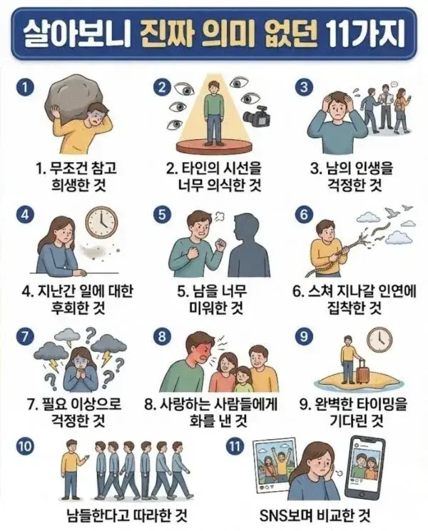 살아보니 진짜 의미없는 것들 11가지 