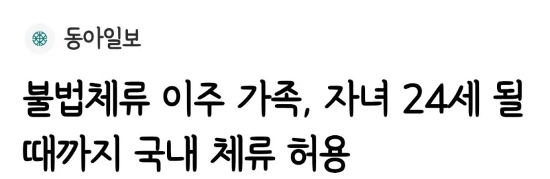 충격.. 요즘 불체자 자녀 근황