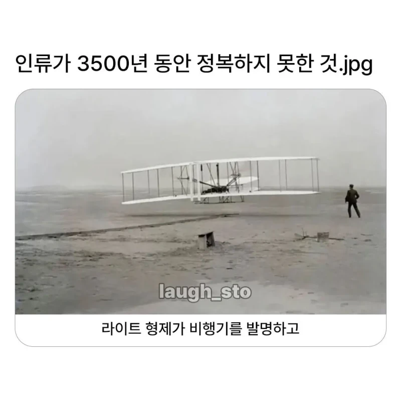 인류가 3,500년 동안 정복하지 못 한 것