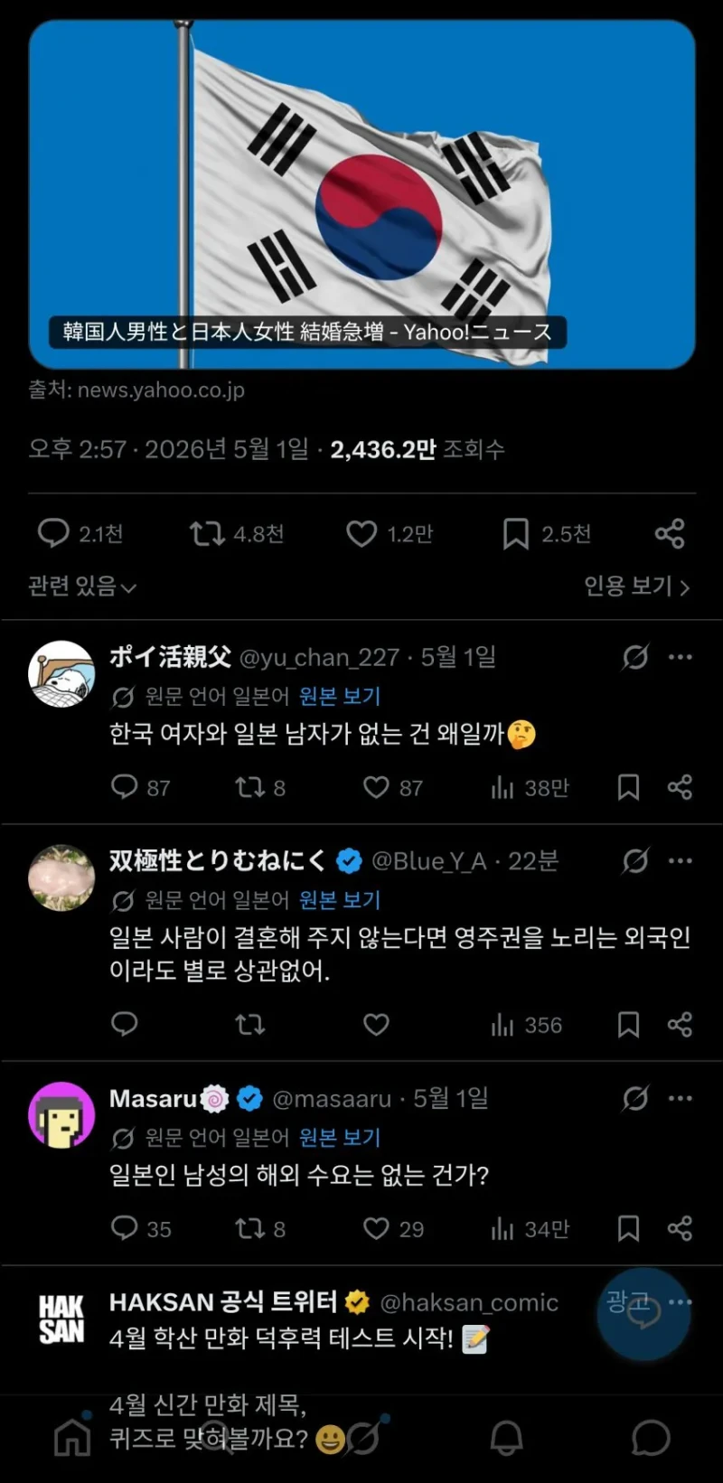 한일 국제결혼 급증으로 난리난 일본 트위터-2