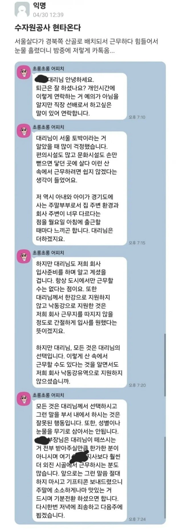 시골 근무하는 여직원에게 장문 카톡 보낸 사수