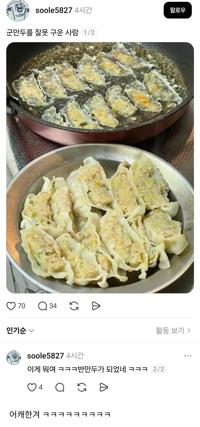 군만두를 신기하게 잘못 구운 사람
