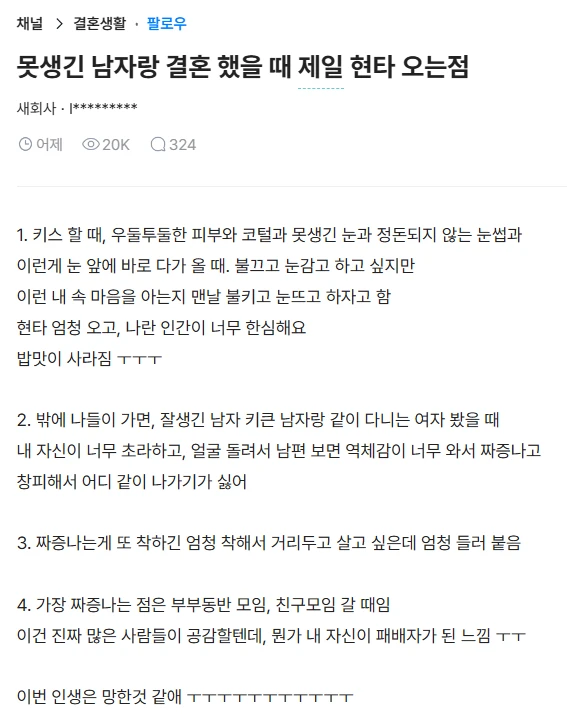 못생긴 남자와 결혼 후 가장 현타 올 때