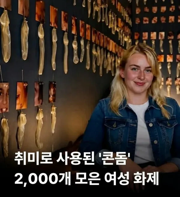 취미로 사용한 콘돔 2000개 모은 여자