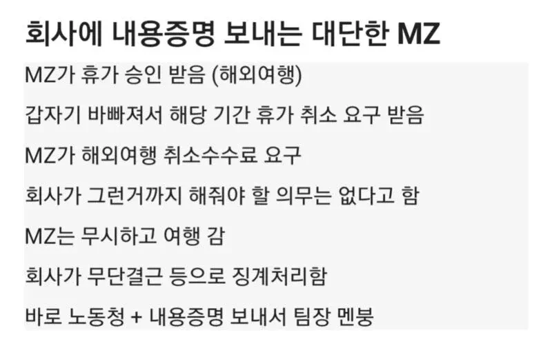 회사에 내용증명 보낸 MZ사원 