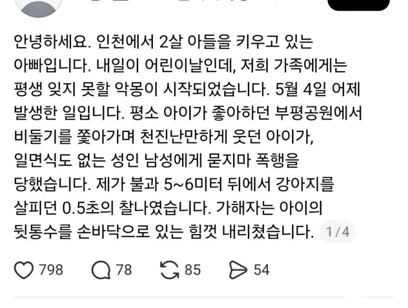 인천 부평공원, 아이 묻지마 폭행 ㄷㄷ 