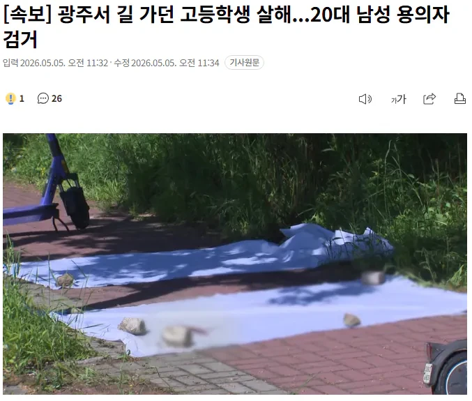 광주서 길 가던 고등학생 살해...20대 남성 용의자 검거 