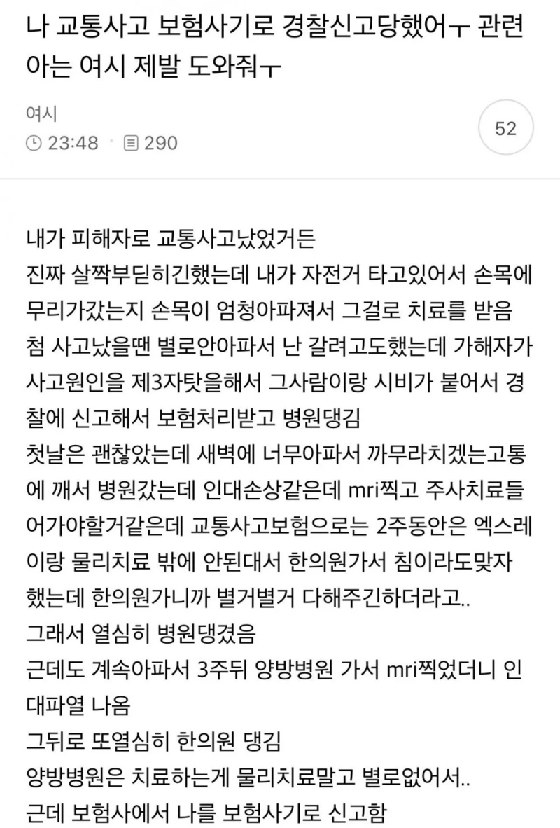 나 교통사고 보험사기로 경찰 신고 당했어 제발 도와줘ㅜ