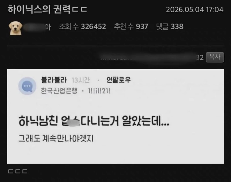 하닉 남친의 위엄 ㄷㄷ