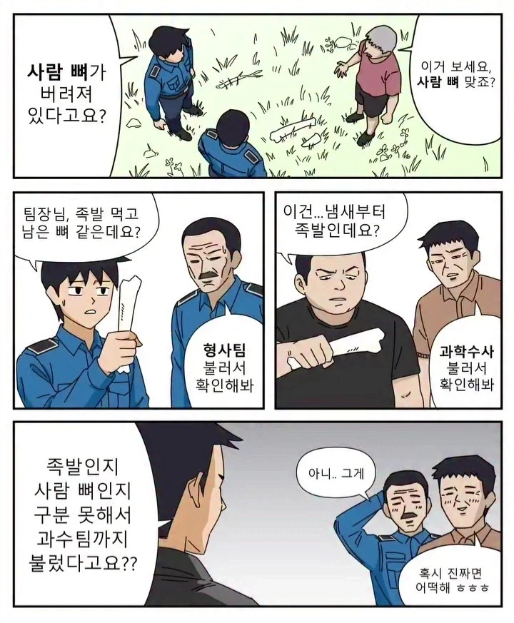 누가 봐도 족발 뼈라도 국과수를 부르는 이유