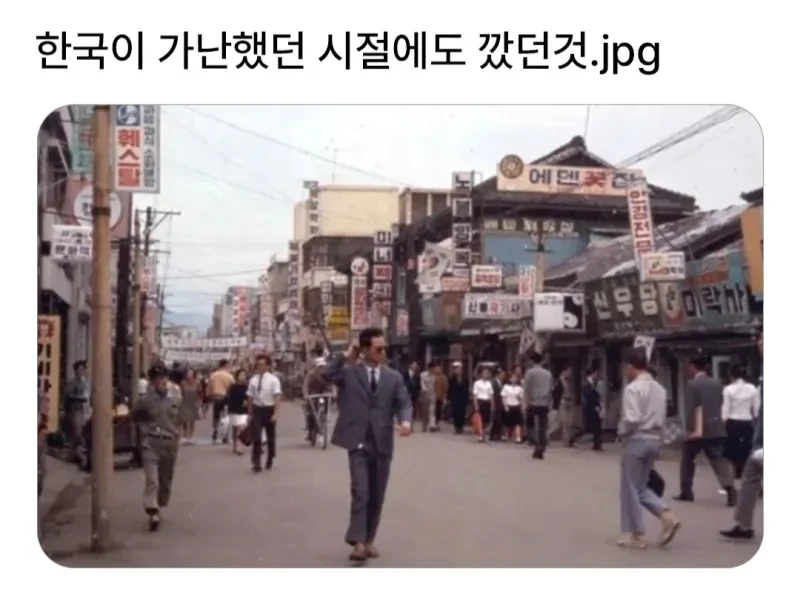한국이 가난했던 시절에도 디스했던 것