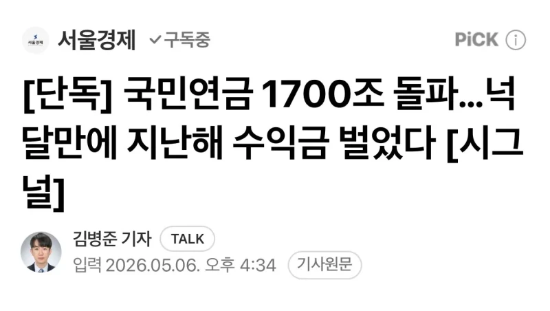 국민연금 1700조 돌파, 넉달만에 지난해 수익금 벌었다