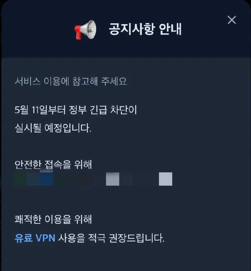 5월 11부터 모든 불법사이트 정부 긴급 차단