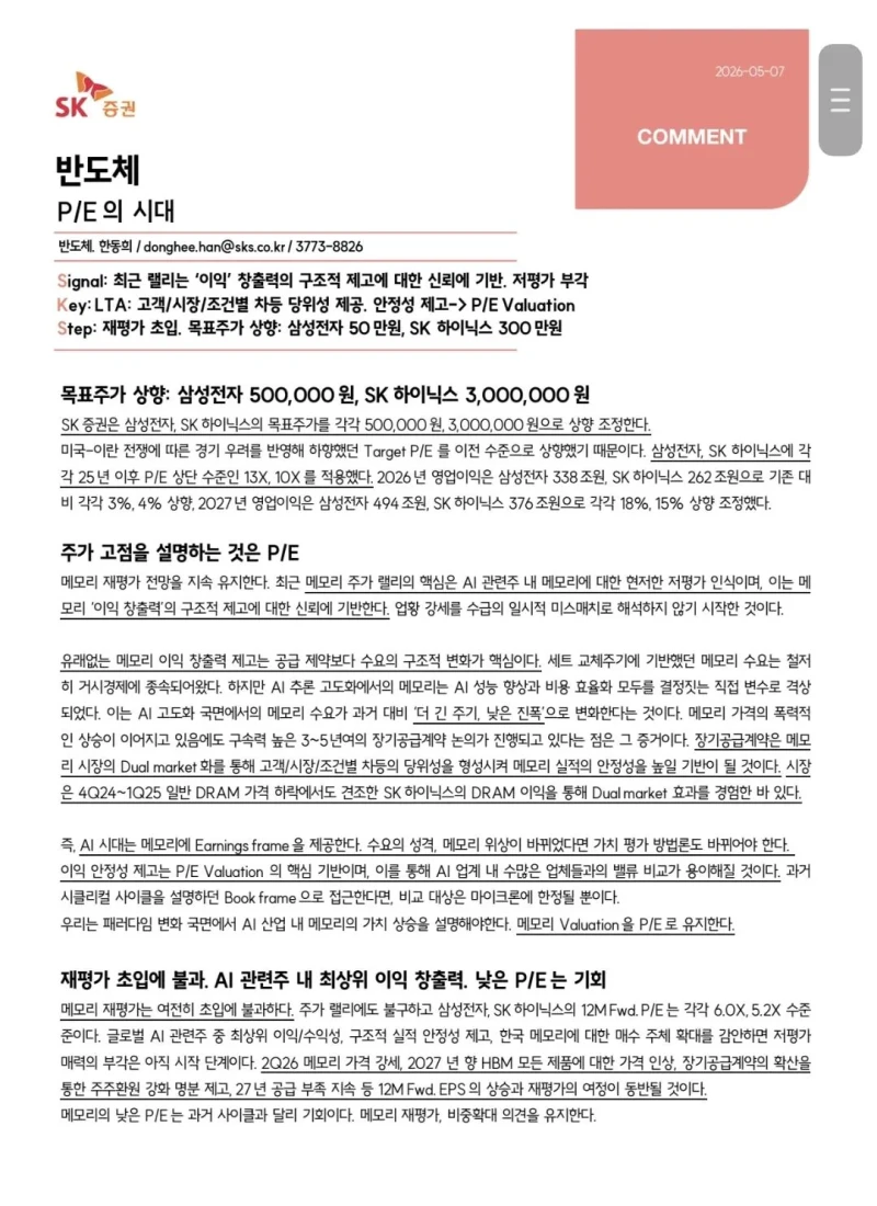 SK증권 - 삼전 50만원, 하이닉스 300만원으로 목표주가 상향