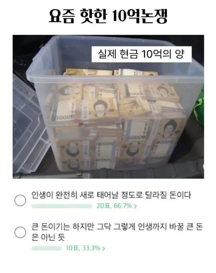 현금 10억으로 인생 바꿀 수 있다 vs 없다 