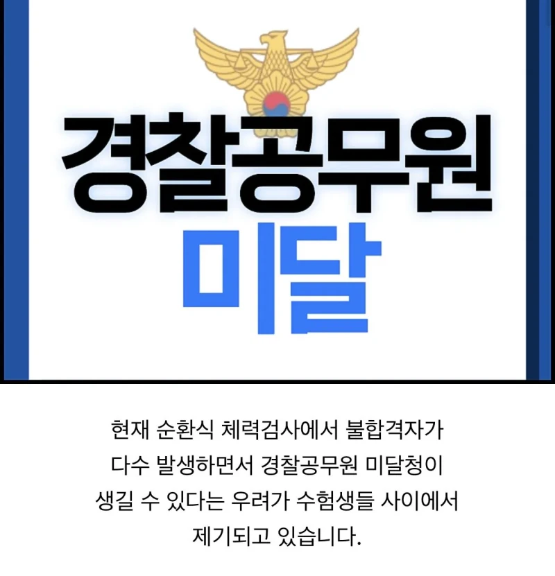 이번에 탈락자가 많아 인원 미달날수 있다는 경찰체력시험