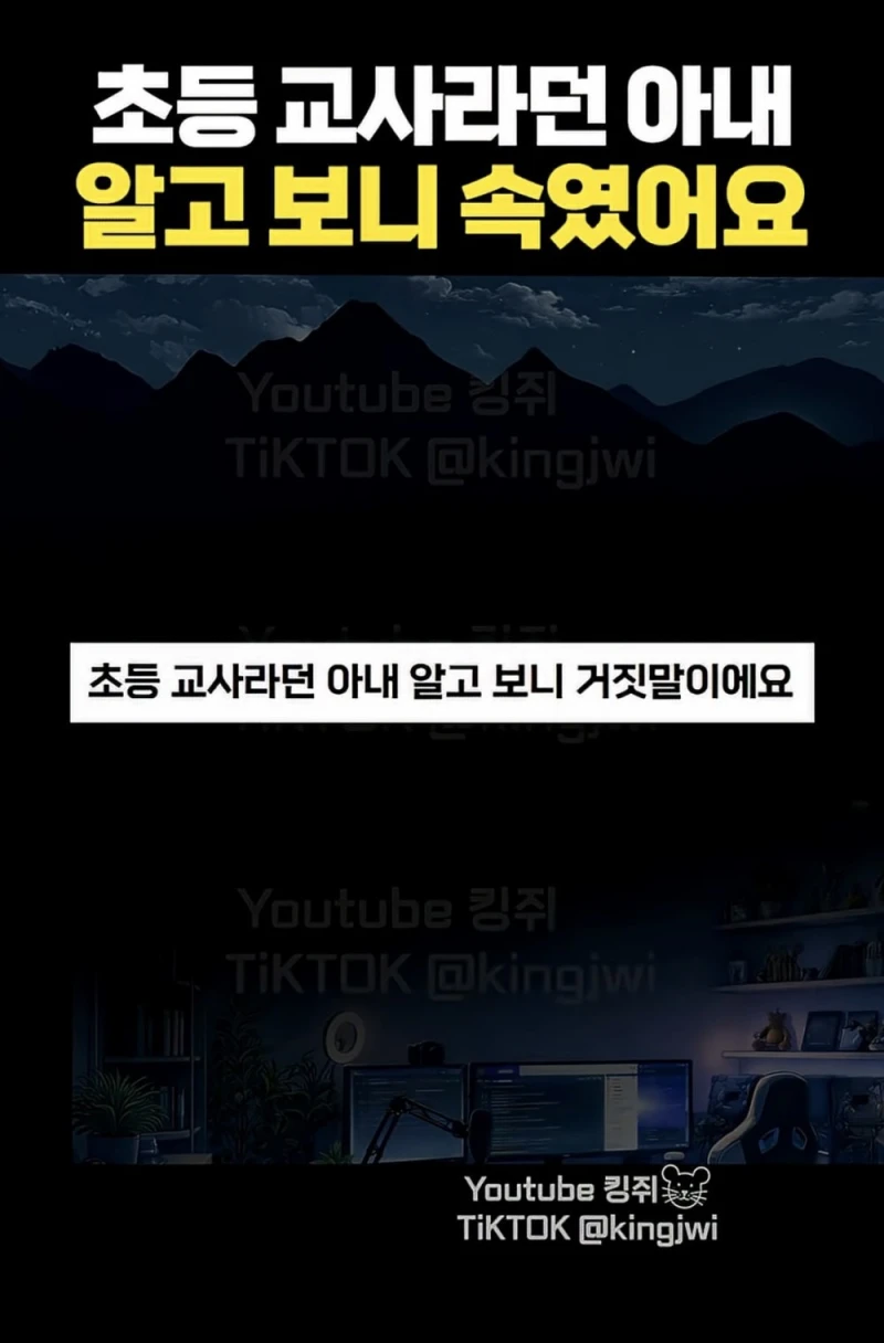 초등 교사라던 아내 알고보니 거짓말
