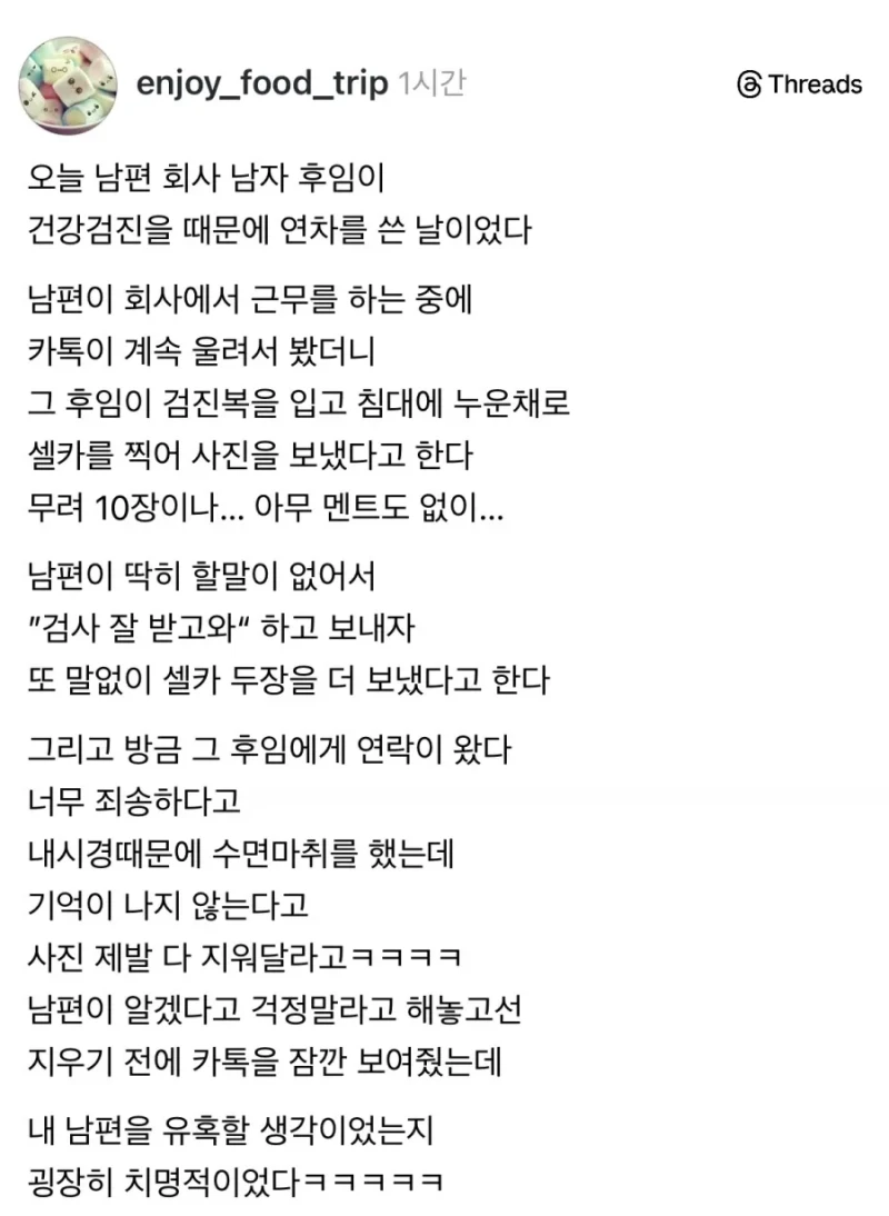 남편회사 후임이 자꾸 카톡으로 셀카를 보냄