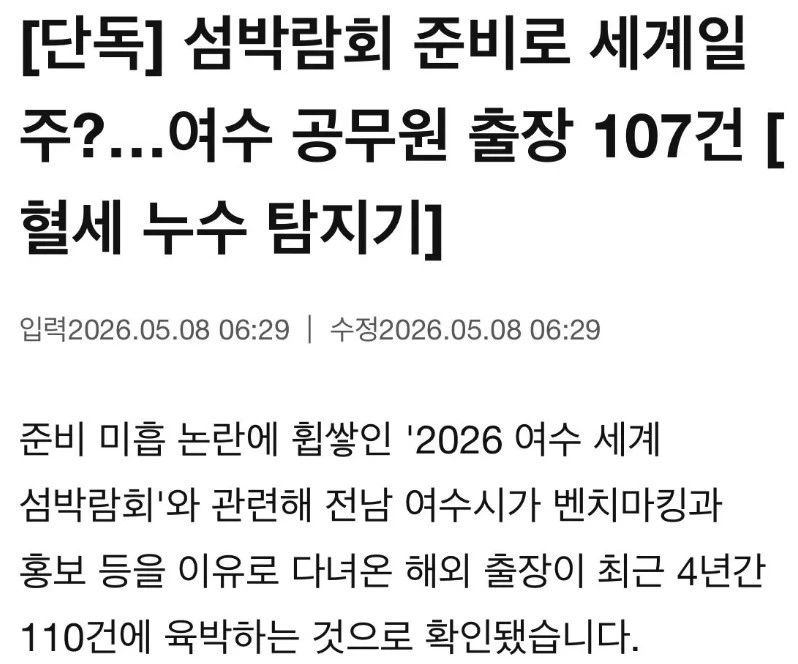 여수 섬박람회 준비로 세계일주…공무원 출장 107건