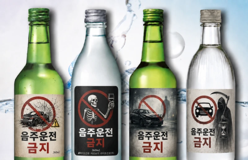 술병에 ‘음주운전 금지’ 그림 붙는다-2