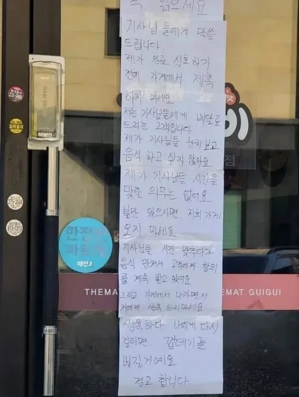 한 업주가 배달기사들에게 보낸 경고문