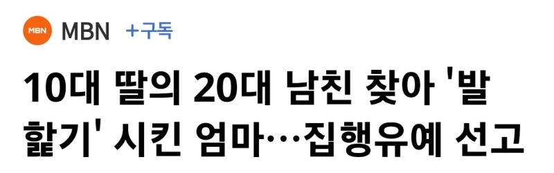 10대 딸의 20대 남친 찾아 '발 핥기' 시킨 엄마