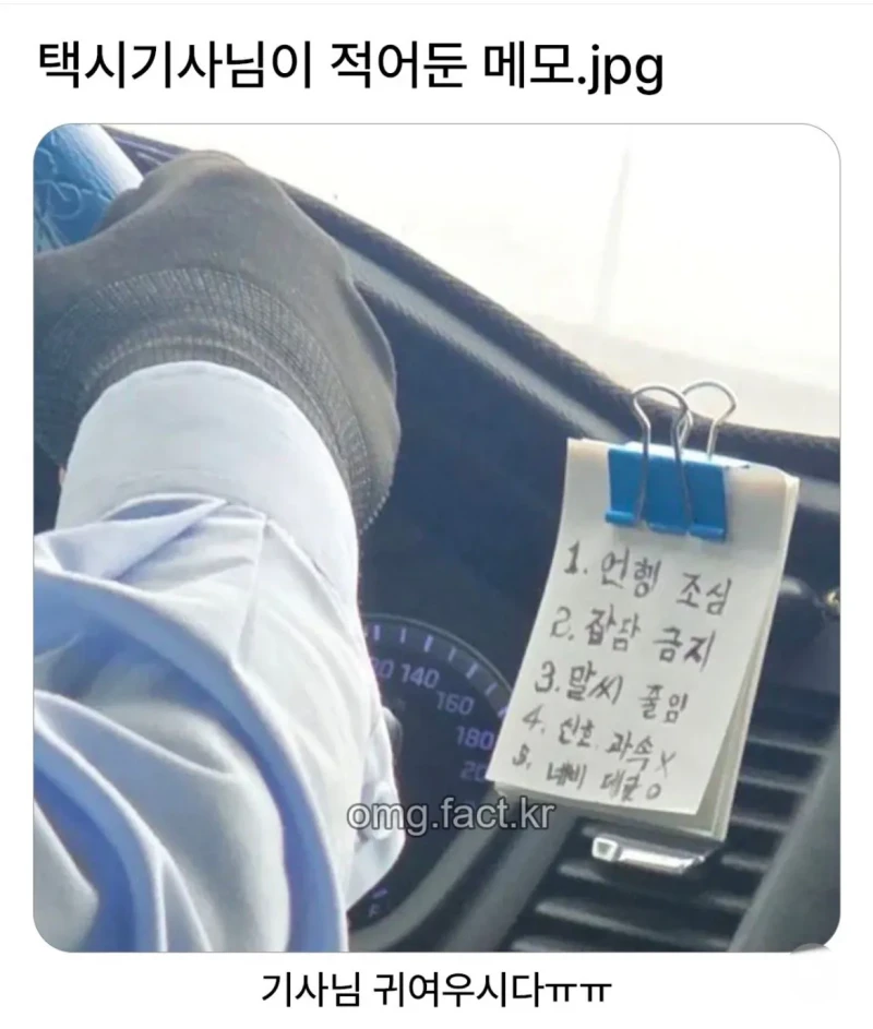 택시기사님이 적어둔 메모
