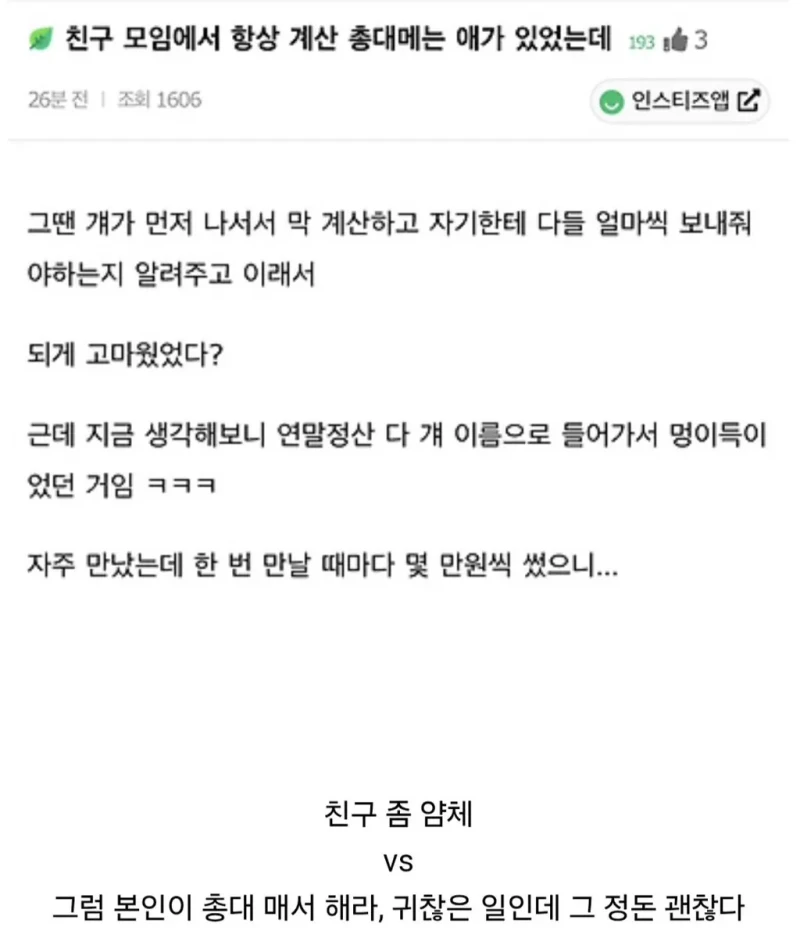 모임에서 항상 계산 총대를 매는 친구 논란
