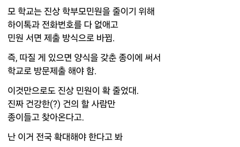어떤 학교에서 민원을 크게 줄였다는 방법 