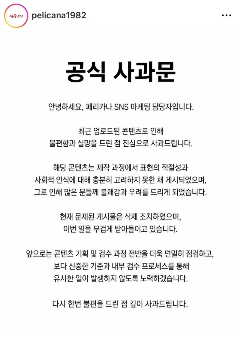 페리카나 대참사 공식 사과문