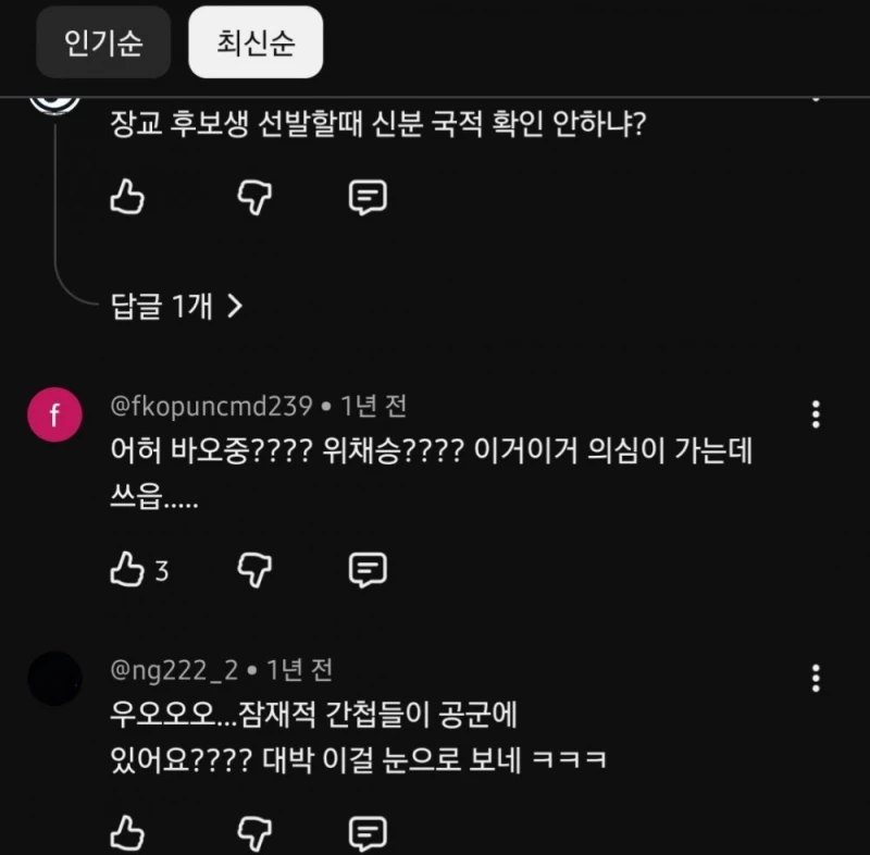 공군 장교 이름만 보고 중공군이라고 비하하는 유튜브 댓글-4