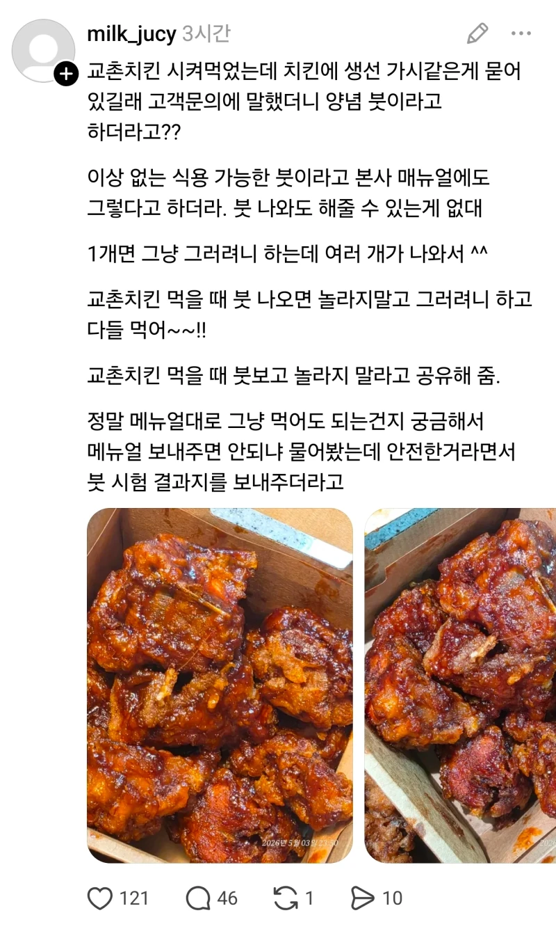 교촌 치킨 먹다가 클레임 건 사람