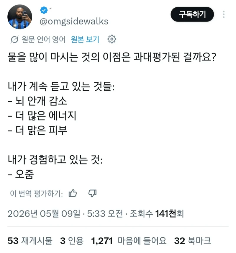 물 많이 마시기의 효과가 의심스러운 트위터 유저