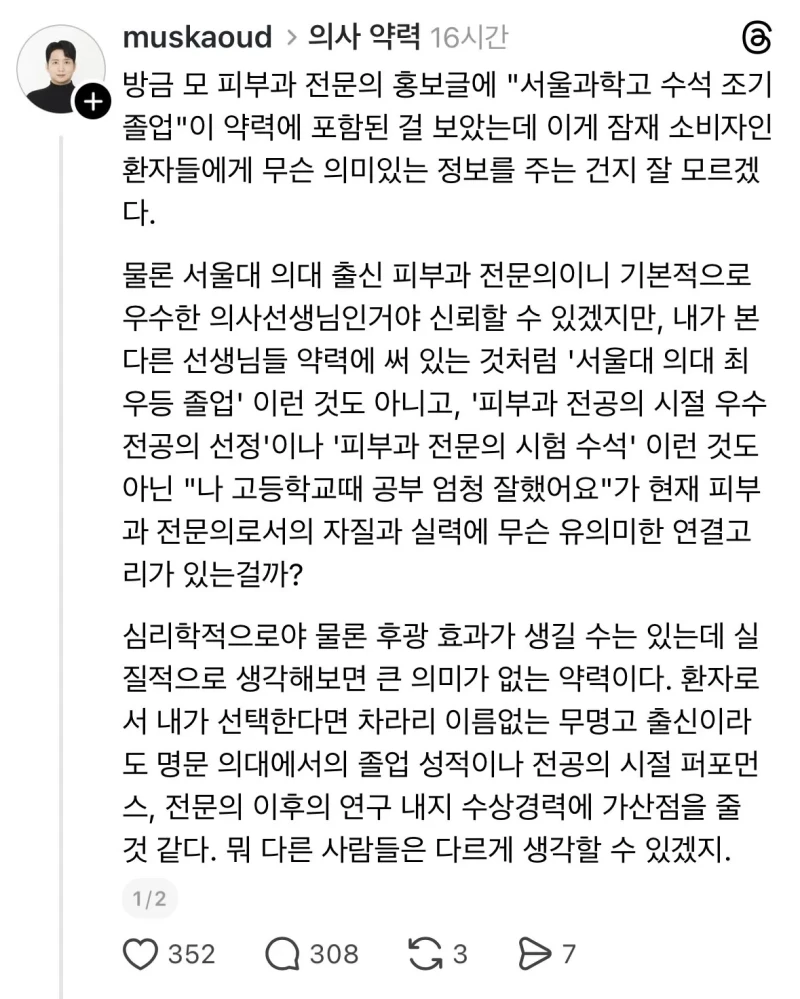 서울과학고 수석 출신 피부과 의사
