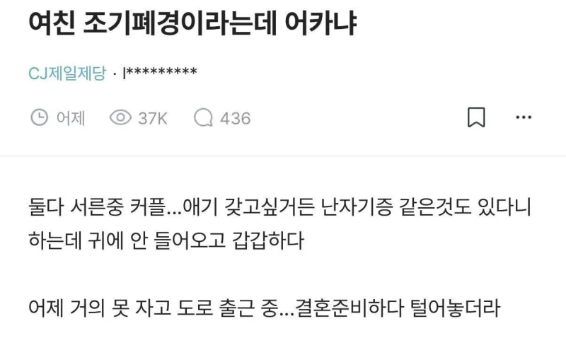 여친 조기폐경이라는데 어카냐 